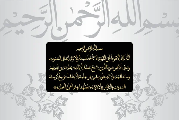 Ayatul Kursi Arab Kalligráfiája Ayat Tul Kursi Surah Baqarah 255 — Stock Vector