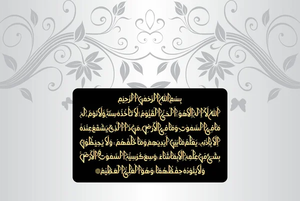 Arabische Kalligraphie Von Ayatul Kursi Ayat Tul Kursi Surah Baqarah — Stockvektor