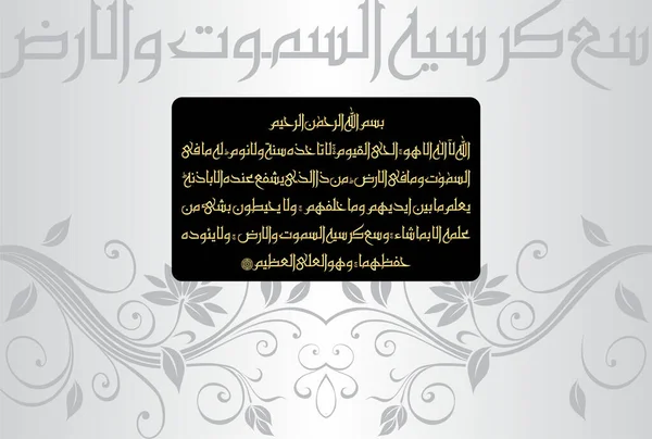 Arabic Calligraphy Ayatul Kursi Ayat Tul Kursi Surah Baqarah 255 — Vettoriale Stock