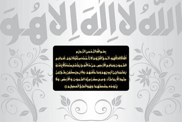 Arabic Calligraphy Ayatul Kursi Ayat Tul Kursi Surah Baqarah 255 — Vector de stock