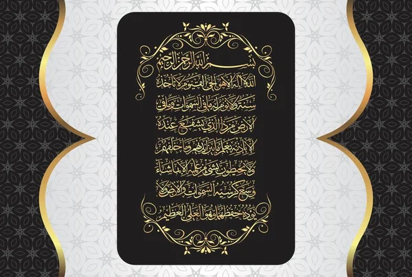 Arabic Calligraphy Ayatul Kursi Ayat Tul Kursi Surah Baqarah 255 — Vector de stock