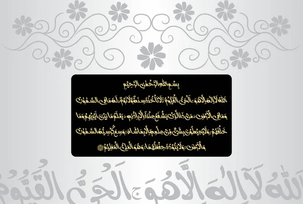 Arabic Calligraphy Ayatul Kursi Ayat Tul Kursi Surah Baqarah 255 — Stock Vector