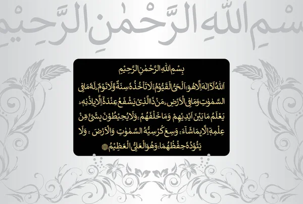 アラビア書道のAyatul Kursi Ayat Tul Kursi クルアーンの255章2節にあるスラー バカラ 翻訳は アッラー かれの外に神はなく — ストックベクタ
