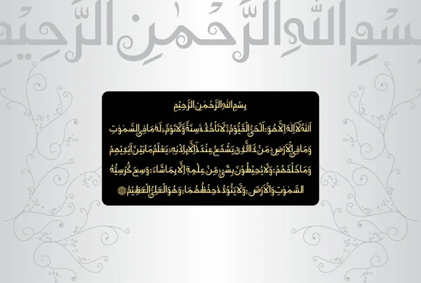 Arabic Calligraphy Ayatul Kursi Ayat Tul Kursi Surah Baqarah 255 — Stock vektor