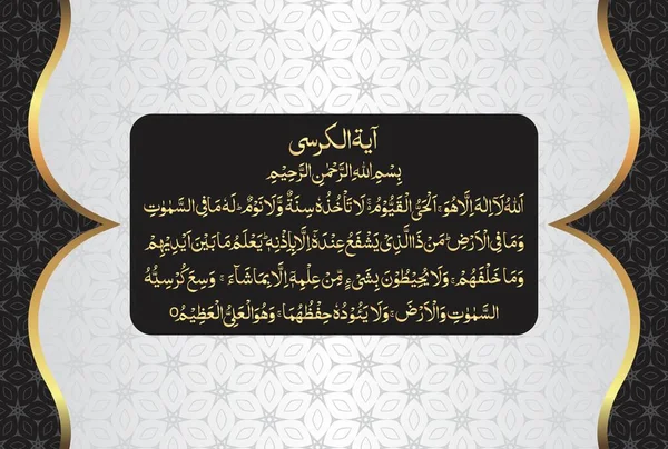 아랍어 Calligraphy Ayatul Kursi Signs Tul Kursi Surah Baqarah 255 — 스톡 벡터