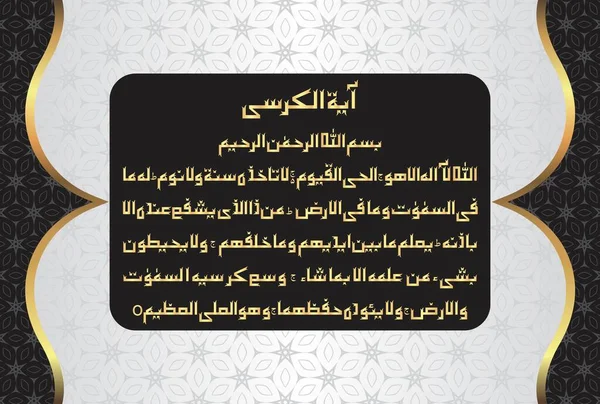 Arabic Calligraphy Ayatul Kursi Ayat Tul Kursi Surah Baqarah 255 — Wektor stockowy