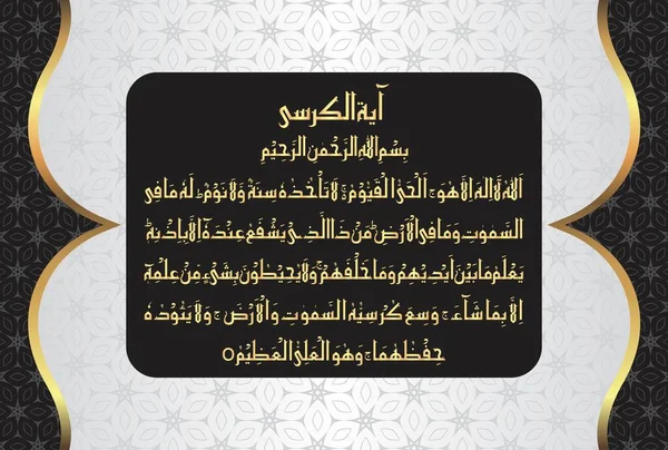 Ayatul Kursi Ayat Tul Kursi的阿拉伯文书法 Surah Baqarah 255 Noble Quran — 图库矢量图片
