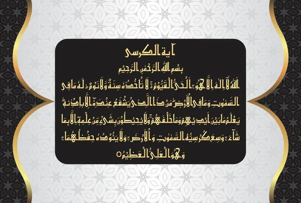 Caligrafía Árabe Ayatul Kursi Ayat Tul Kursi Surah Baqarah 255 — Archivo Imágenes Vectoriales