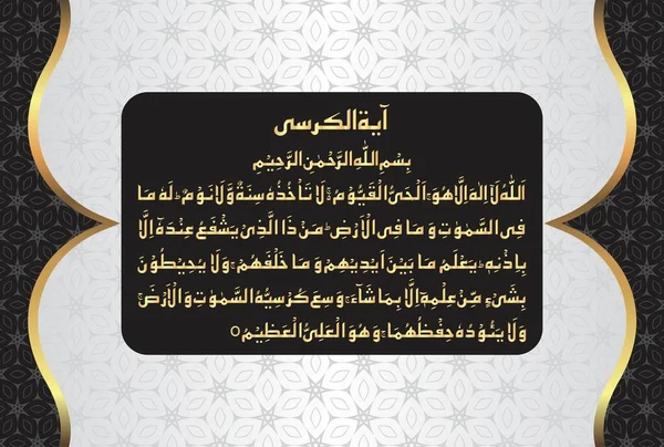 Arabská Kaligrafie Ayatula Kursiho Ayat Tul Kursi Surah Baqarah 255 — Stockový vektor