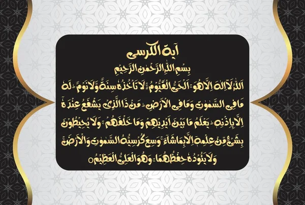 Arabic Calligraphy Ayatul Kursi Ayat Tul Kursi Surah Baqarah 255 — Stock Vector