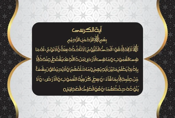 Arabic Calligraphy Ayatul Kursi Ayat Tul Kursi Surah Baqarah 255 — Stock vektor