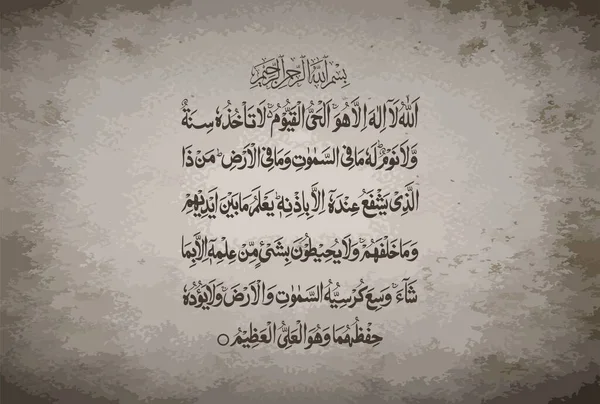 Arabic Calligraphy Ayatul Kursi Ayat Tul Kursi Surah Baqarah 255 — Stockový vektor