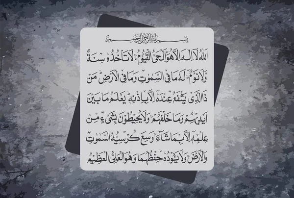 Arabic Calligraphy Ayatul Kursi Ayat Tul Kursi Surah Baqarah 255 — Image vectorielle