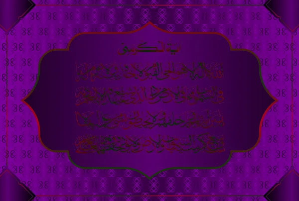 Arabic Calligraphy Ayatul Kursi Ayat Tul Kursi Surah Baqarah 255 — стоковый вектор