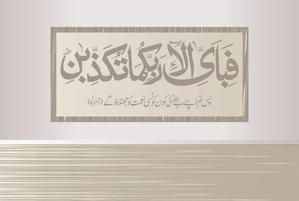 Fabi Ayyi Aalai Rabbikuma Tukazzibaan Caligrafia Árabe Versículo Capítulo Rahman —  Vetores de Stock
