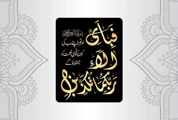 Fabi Ayyi Aalai Rabbikuma Tukazzibaan Caligrafía Árabe Versículo Del Capítulo — Archivo Imágenes Vectoriales