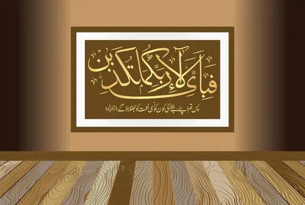 Fabi Ayyi Aalai Rabbikuma Tukazzibaan Calligraphie Arabe Verset Chapitre Rahman — Image vectorielle