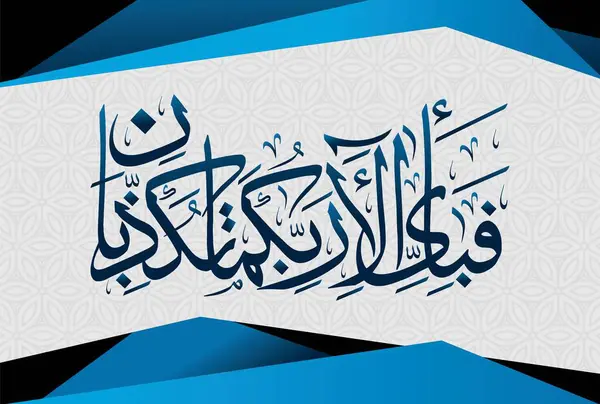 Fabi Ayyi Aalai Rabbikuma Tukazzibaan Caligrafia Árabe Versículo Capítulo Rahman — Vetor de Stock
