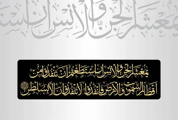 Arapça Kaligrafi, 33 nolu ayet. Asil Kur 'an' ın 