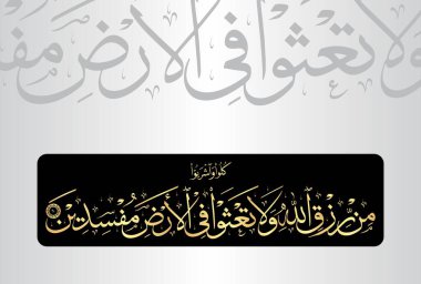 Kulu wasyrabu min rizkillahi wala tasau fil ardhi mufsidin. Kuran 'ın El-Bekara 2 bölümünden 60 ayetlik Arapça bir yazı. Allah 'ın rızkından yiyin, için de haddinizi aşmayın....