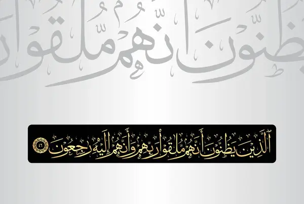 Allazina yazununa annahum mulaqoo rabbihim wa'annahum Ilaihi rajiun. Kuran 'ın 
