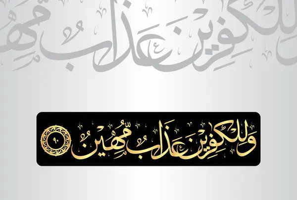 Wa lil kafirin azabun moheen, Kuran 'ın 