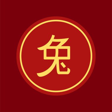 Çin Yeni Yılı 2023 tavşan hiyeroglifleri daire çerçeve simgesi düz çizimi. Asya 'nın geleneksel antik yazıtları, karşılama logosu yuvarlak kaligrafik karakter.