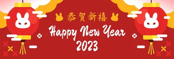 Ευτυχισμένο Νέο Έτος Κινέζικο 2023 Κουνέλι Διάνυσμα Οριζόντια Σημαία Επίπεδη — Διανυσματικό Αρχείο