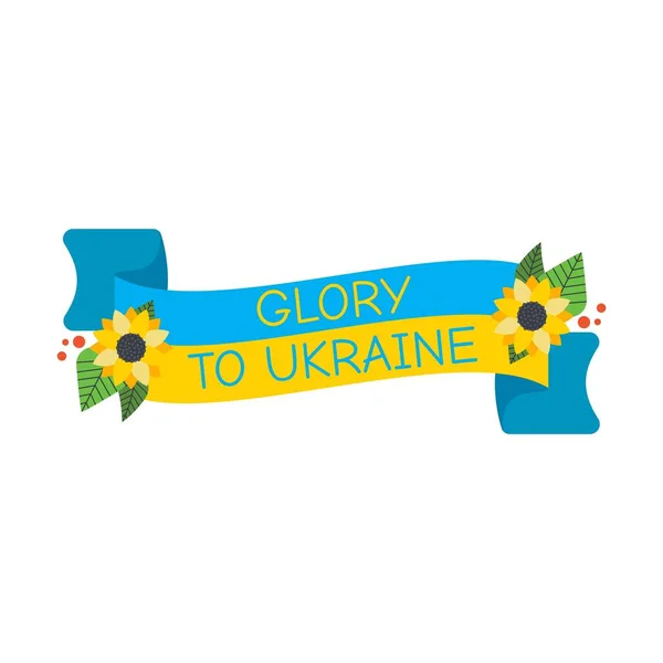 带着刻有 荣耀乌克兰 字样的带子 向日葵花和彩带上的国旗 乌克兰语符号白色背景上孤立的平面矢量图解 — 图库矢量图片