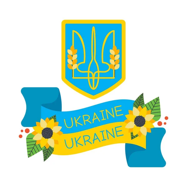 エンブレム ひまわりの花 ウクライナの旗 テキストウクライナとリボン ウクライナのシンボル 白い背景に隔離されたフラットベクトルイラスト — ストックベクタ