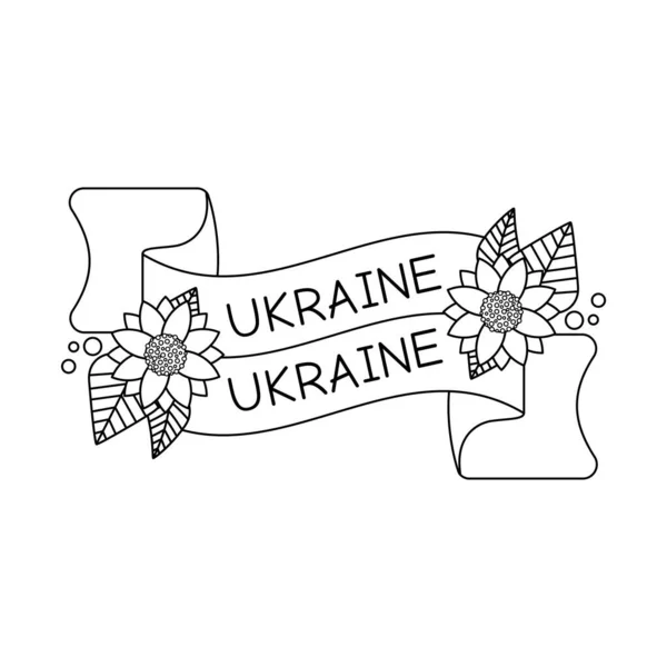 带刻有乌克兰字样的丝带 向日葵花和彩带上的国旗 乌克兰语符号线条艺术 在白色背景上孤立的向量图 — 图库矢量图片
