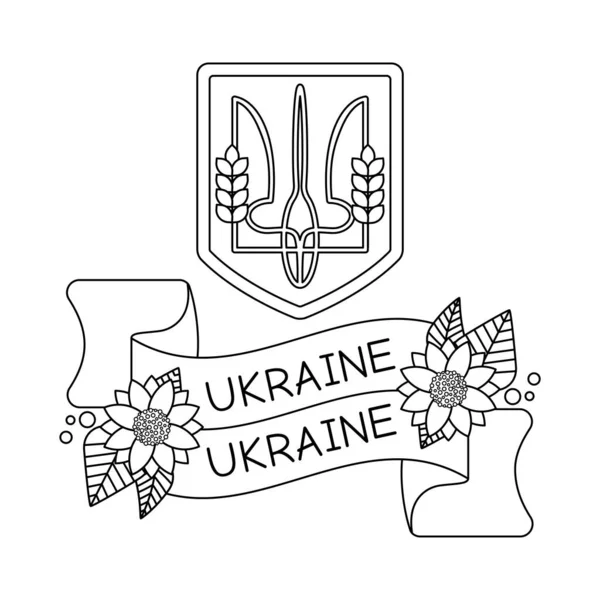 腕のコート ひまわりの花 ウクライナの旗 テキストウクライナとリボン ウクライナのシンボル 線画だ 白を基調としたベクトルイラスト — ストックベクタ