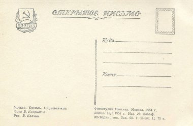 Moskova, Rusya - yaklaşık 1954: Kremlin 'deki Çar Çanı' nın eski bir kartpostal görüntüsünün arkası. Rusça yazıtlar.