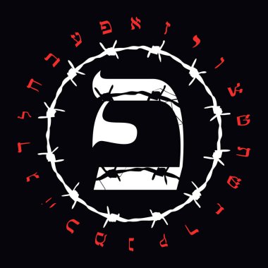 Dikenli telli İbranice alfabe tişört tasarımı. İbranice harfin adı Teth Large. Soykırım Anma Günü için güzel bir illüstrasyon..