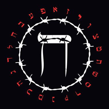 Dikenli telli İbranice alfabe tişört tasarımı. Cheth Large adında İbranice bir mektup. Soykırım Anma Günü için güzel bir illüstrasyon..