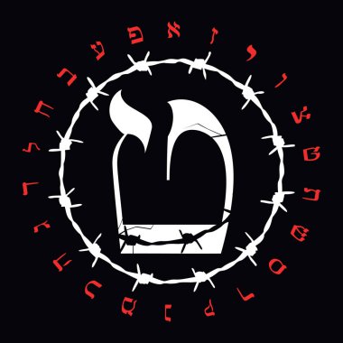 Dikenli telli İbranice alfabe tişört tasarımı. İbranice harfin adı Teth Large. Soykırım Anma Günü için güzel bir illüstrasyon..