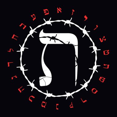 Dikenli telli İbranice alfabe tişört tasarımı. Tau Large adında İbranice bir mektup. Soykırım Anma Günü için güzel bir illüstrasyon..