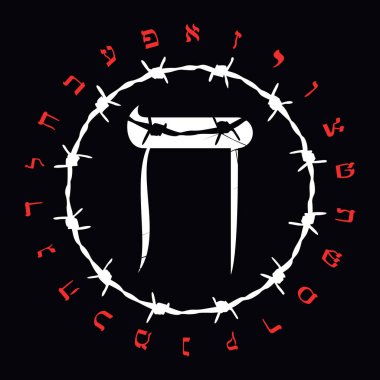 Dikenli telli İbranice alfabe tişört tasarımı. Cheth Large adında İbranice bir mektup. Soykırım Anma Günü için güzel bir illüstrasyon..