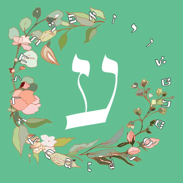 Vector Illustration Hebrew Alphabet Floral Design Hebrew Letter Called Ayin — Stock Vector