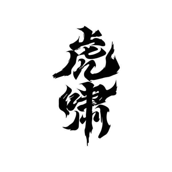 Angielski Imię Kanji Kanji Znaków Lub Znaków — Wektor stockowy