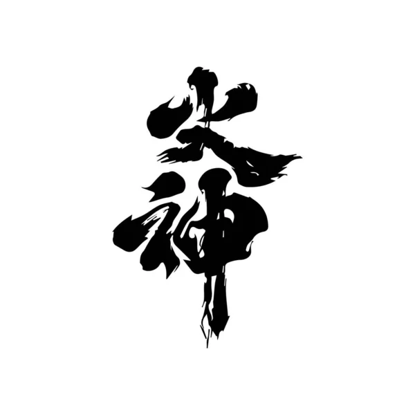 Personaj Chinez Pentru Festival Fundal Negru Perie Lungă Ilustrație Vectorială — Vector de stoc