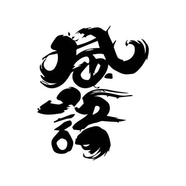 Carácter Chino Para Nuevo Año Diseño Negro Símbolo Del Zodíaco — Vector de stock