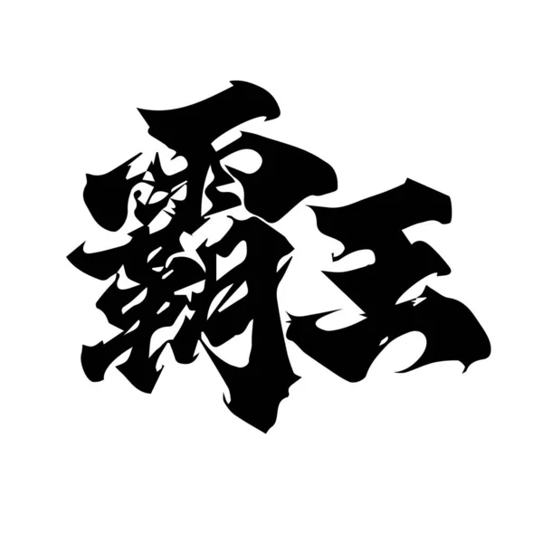 Chinesischer Kalligraphie Skript Buster — Stockvektor