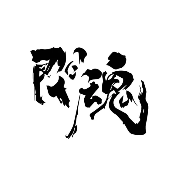 Calligrafia Cinese Nera — Vettoriale Stock