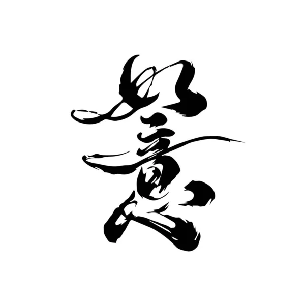 Chinesische Schrift Mit Schwarzer Kalligrafie Auf Weißem Hintergrund — Stockvektor