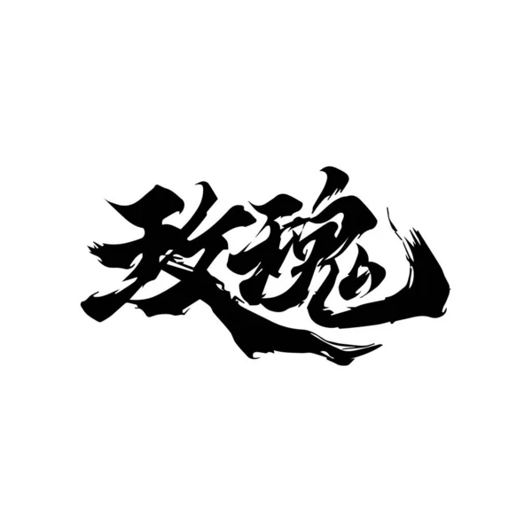 Chinesische Schriftzeichen Zum Chinesischen Neujahr — Stockvektor