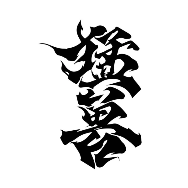 Векторна Ілюстрація Татуювання Чорно Біле Татуювання Ізольоване Зображення — стоковий вектор