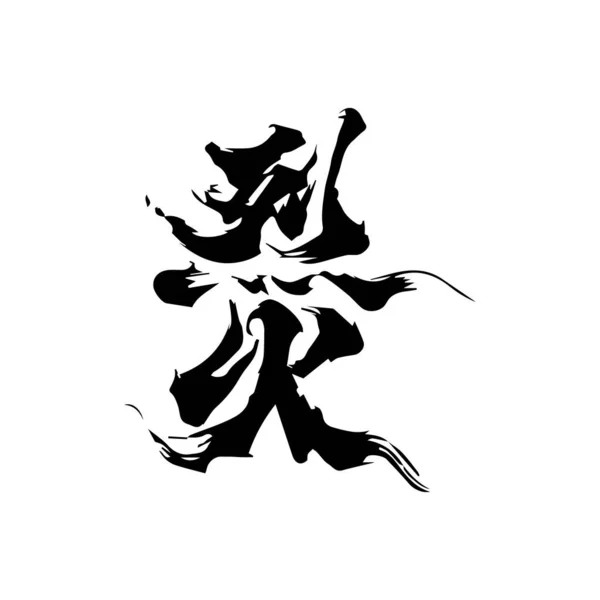 Chinese Character Traditional Calligraphy Black White Brush Strokes Vector Illustration — Stock Vector