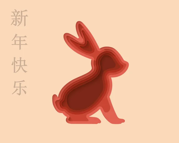 Трехмерный Кролик Счастливого Китайского Лунного 2023 Года Год Вырезания Иллюстрации — стоковый вектор