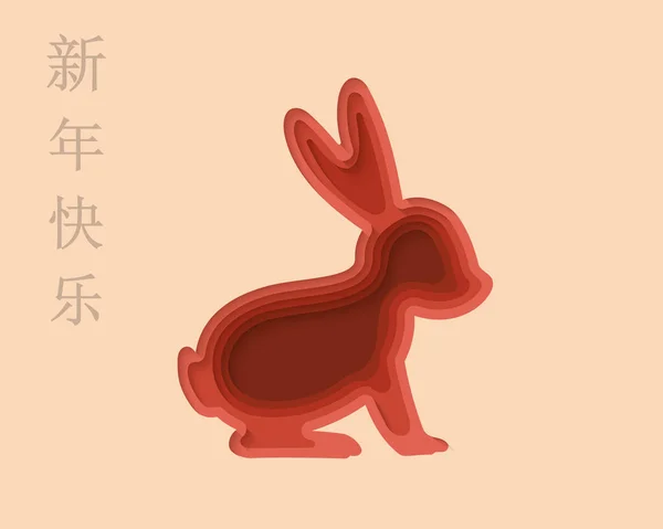 Красный Кролик Бумаги Вырезать Иллюстрации Год Кроличьей Бумаги Счастливого Китайского — стоковый вектор